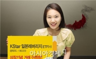 KB운용, 'KStar일본레버리지ETF(H)' 상장이벤트