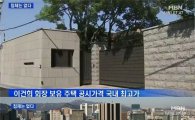 이건희 회장 집값, 재벌그룹 총수 중 1위 '309억원의 위엄'