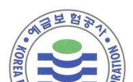 [힘내라 대한민국]예보, 청산회수시스템 강화나서···TF 구성