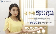신한금융투자, 안전하게 분할매수하는 금 상품 2종 판매