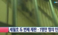 세월호 선원 두 번째 재판, 15명 중 1등 기관사 1명만 혐의 인정