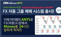 아이엠투자證, FX마진 시스템 트레이딩 툴 '앤트' 출시