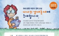 ING생명, 내달 13일까지 '나나의 경제축제' 참가신청
