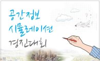LX대한지적공사, '공간정보 시뮬레이션 경진대회' 개최