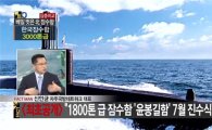 김정은 '고물' 잠수함 허세에…1800톤급 최신예 '윤봉길함' 내달 초 진수