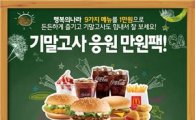 맥도날드, '기말고사 응원 만원팩' 한정 출시