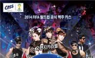 오비맥주, '카스 톡 파티 월드컵 응원전' 개최