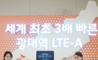 [포토]SK텔레콤, 광대역 LTE-A 세계최초 상용화 