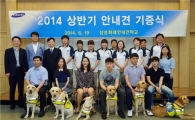 [포토]삼성에버랜드, 시각장애인 6명에게 안내견 무상 기증