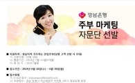 경남은행, 'KNB 주부 마케팅 자문단' 모집