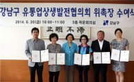 강남구 유통업상생발전협의회 위원 위촉