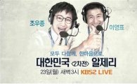KBS 중계진, '알제리전' 준비 완료…이영표·조우종은 '컨디션 관리 中'