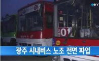 광주 시내버스 파업, 12년만에…임금인상안 견해차 못좁혀