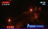GOP 총기난사 무장 탈영병 밤샘 대치…군 "다시 포위망 좁히며 수색"