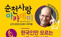 순천사랑아카데미, ‘한국인만 모르는 다른 대한민국’