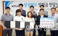 KT&G, 동신대에 상상펀드 장학금 300만원 전달 