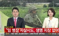 22사단 무장 탈영병 생포 병원후송, 국방부 "군사 재판 회부 예정"