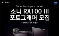 소니, 하이엔드 카메라 'RX100III 포토그래퍼' 모집