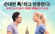 기네스 팰트로·마크 러팔로 주연 ‘땡스 포 쉐어링’, 메인 포스터 최초 공개