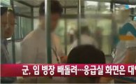 '가짜 임병장' 논란, 병원측 "대역 요청 안했다…국방부 발표 사실 아냐"