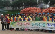 무안군여성단체협의회, 서울서 ‘직거래 장터’ 운영
