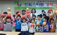 함평군, 드림스타트 아동 대상 ‘경제교육’ 실시