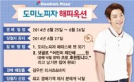 도미노피자, 김우빈 착용 의상 SNS 경매 이벤트 진행 