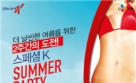 켈로그, '스페셜K 섬머파티' 참가자 모집