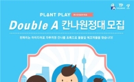 더블에이, 자투리땅에 나무 심을 칸나 원정대 모집
