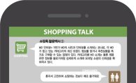 '톡' 튀어오른 쇼핑…상품 정보·실시간 이슈 한번에 척척