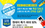 '올리브영 데이' 130여개 품목 최대 50% 할인…특별 사은품도
