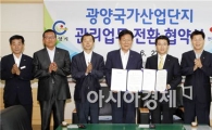 광양국가산업단지 관리업무 전환 협약 체결
