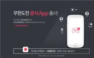 '무한도전', 모바일 앱 출시…'달력' '다시보기' '화보집' 등 제공