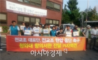 전교조, 항의서한 들고 청와대 향했으나 무산