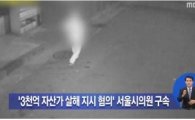 청부살인 혐의 시의원 김형식 "국정원 감시 피하기 위해 대포폰 사용"