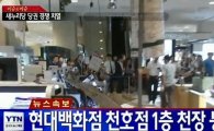 현대백화점 천정 붕괴, 가림막 가린 채 '배짱영업' 논란 "대피방송 안해"
