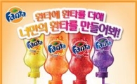 환타, 입맛대로 먹기…"나만의 환타를 만들어봐"