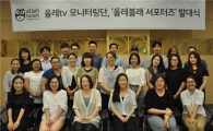올레tv 서비스 모니터링단 ‘올레볼래 서포터즈’ 발족