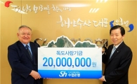 수협은행, 독도사랑기금 전달