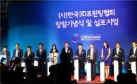 3D프린팅협회 출범 "업계·정부 구심점…글로벌 경쟁력 키운다"