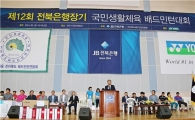 전북은행, 전라북도 배드민턴 대회 개최