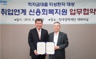 대구은행, 한국장학재단 취업연계 신용회복지원 업무협약