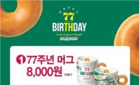 크리스피 크림 도넛 "77주년 기념, 펑펑 쏜다" 