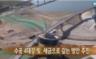 4대강 빚 8조원을 국민 세금으로 충당? 개발수익 기대 못미쳐 '파장'