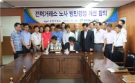 전력거래소, 방만경영 정상화 노사 완전 합의