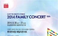롯데면세점, 12만명 초청 패밀리콘서트 개최 