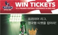 칼스버그, '프리미어리그 영국행 티켓 제공' 이벤트