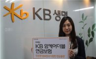 KB생명, '무배당 KB암케어더블연금보험' 판매