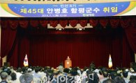 [포토]민선6기 제45대 안병호 함평군수 취임
