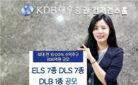KDB대우證, 최대 연 10.00% DLS 외 14종 상품 판매